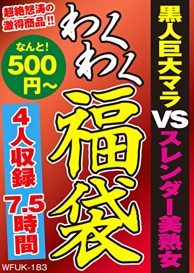 美熟女 黒人巨大マラVSスレンダー美熟女 4名7.5時間