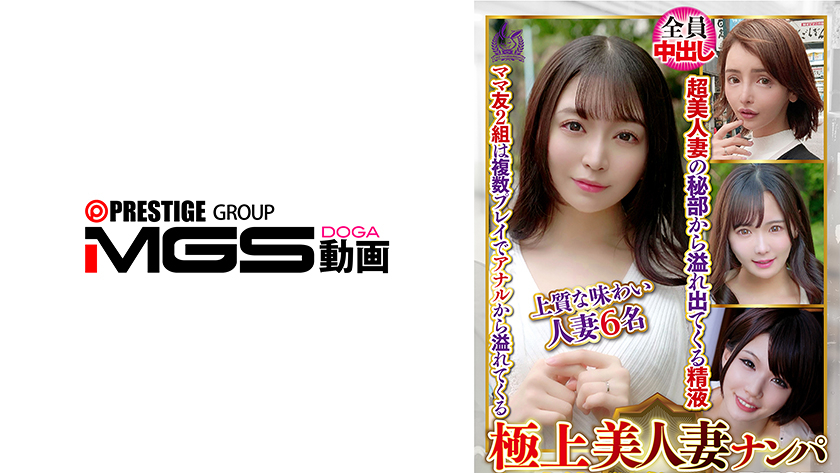 アナル 極上美人妻ナンパ 夫に内緒のSEX Best27 6名