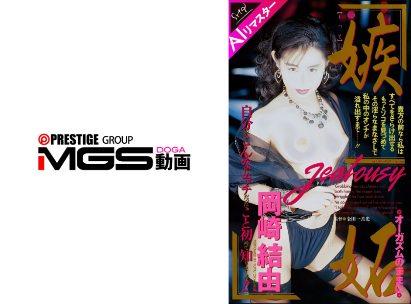復刻 【AIリマスター版】嫉妬オーガズムのままに 岡崎結由