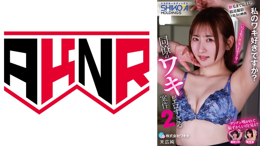末広純 シコタホールディングス 株式会社ワキタ 私のワキ好きですか？ 同僚のワキがエロすぎる案件② 森咲りの 美咲音 末広純
