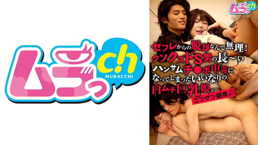 デカチン・巨根 ニンゲン観察 セフレからの脱却なんて無理！クソクズドS男の長～いハンサムチ●ポ中毒になってしまったいいなり白ムチ巨乳娘。
