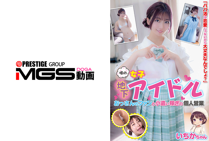 パイパン 噂の地下アイドル おっさんのファンと小遣い稼ぎの個人営業 いちかちゃん 笠木いちか