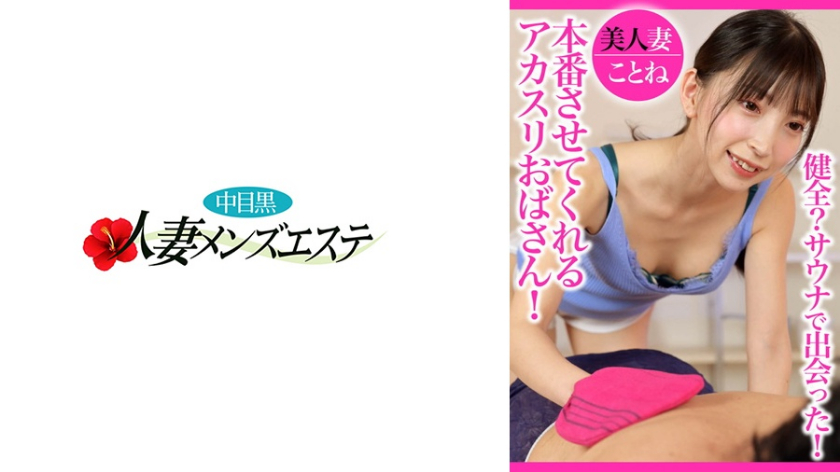 デカチン・巨根 健全？サウナで出会った！本番させてくれるアカスリおばさん！美人妻ことね