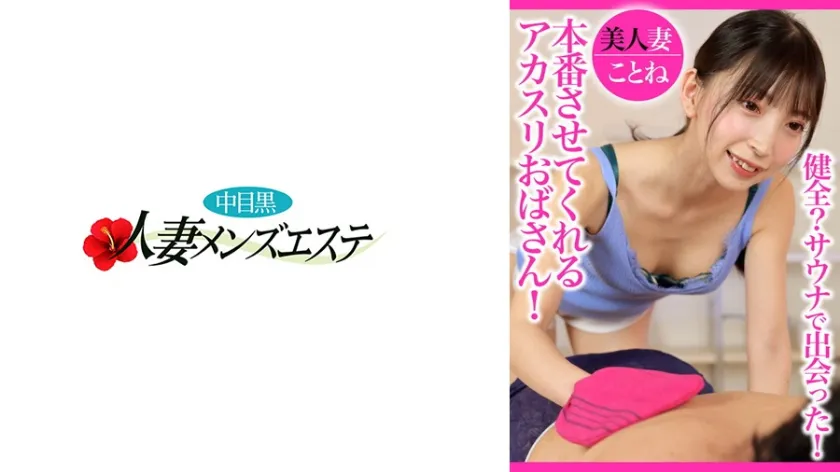 健全？サウナで出会った！本番させてくれるアカスリおばさん！美人妻ことね
