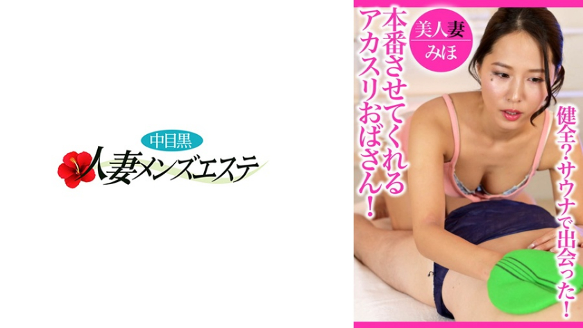 デカチン・巨根 健全？サウナで出会った！本番させてくれるアカスリおばさん！美人妻みほ