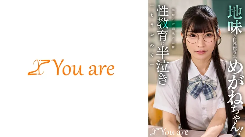 地味な巨乳優等生めがねちゃん！担任に放課後の禁断性教育に半泣き「もうやめて」
