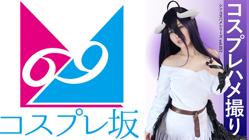 オナニー コスプレハメ撮り シン・コスハメシリーズvol.057