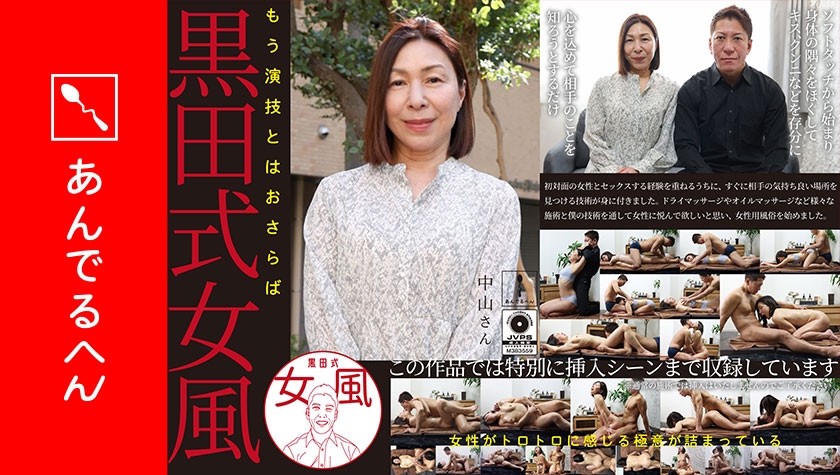 熟女 黒田式女風 中山さん AV男優 黒田悠斗が全力で女性を悦ばせる