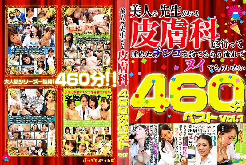 美人の先生がいる皮膚科に行って腫れたチンコを診てもらう流れでヌイてもらいたい 460分ベストVol.1