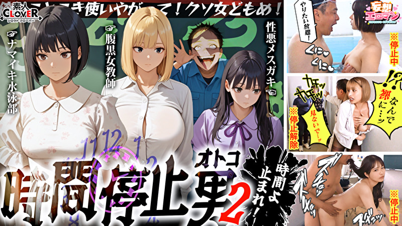 妄想 【時間停止男2】1スク水JDをプールで生ハメ2お菓子パーティ中に乱入！！ナマイキ娘に悪戯ヤリたい放題♪3唯一優しかった爆乳〇師の裏の顔を知ってしまい悲しみの中出しSEX！！冴えないオジサンが時間停止で舐めた女どもに精子をブチ込む【妄想エロマン♯りか＆いと＆はずき】