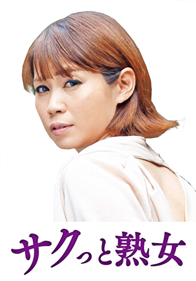 熟女 息子のムスコに抵抗できない淫乱母 ゆり子