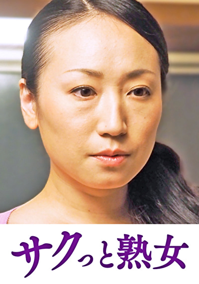 近 息子のムスコに抵抗できない淫乱母 綾